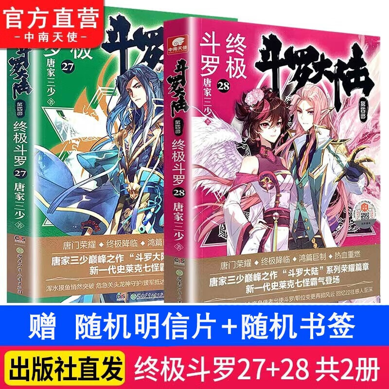 【组合自选2本】现货 斗罗大陆4终极斗罗1-30册 唐家三少青春文学玄幻小说 斗罗大陆第四部 终极斗罗27+28
