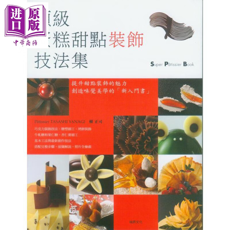 蛋糕甜点装饰技法集 港台原版 柳正司 瑞昇