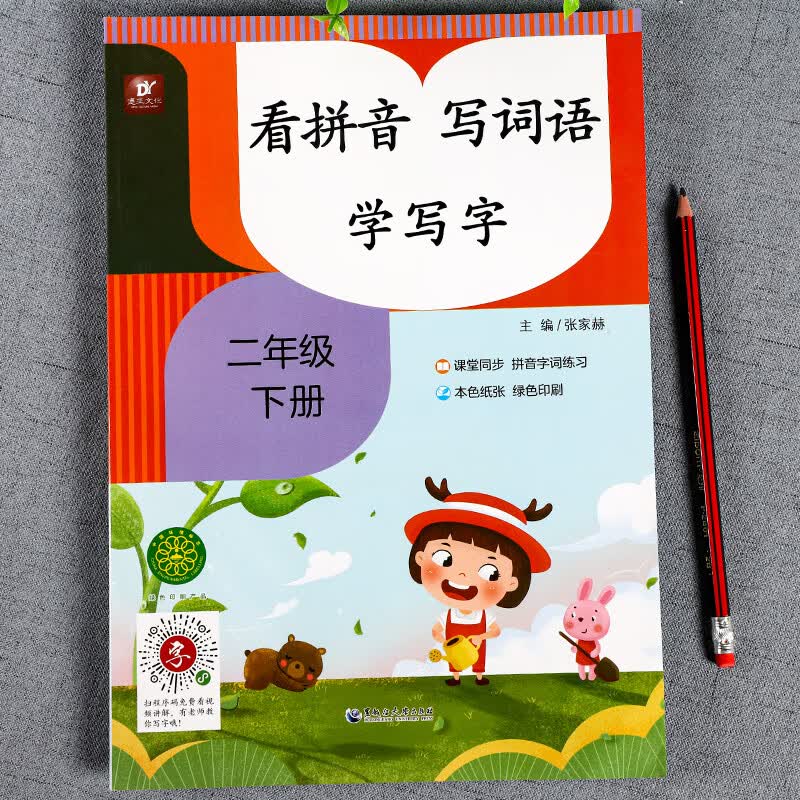 看拼音写词语二年级下册 人教版语文同步练习册小学生2下汉字生字加注音一课一练字词拼音听写本课文组词句 看拼音写词语二年级下册