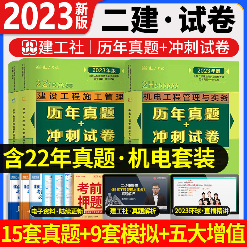 老师推荐【官方机电试卷】新版2023年二建机电历年真题试卷冲刺押题库