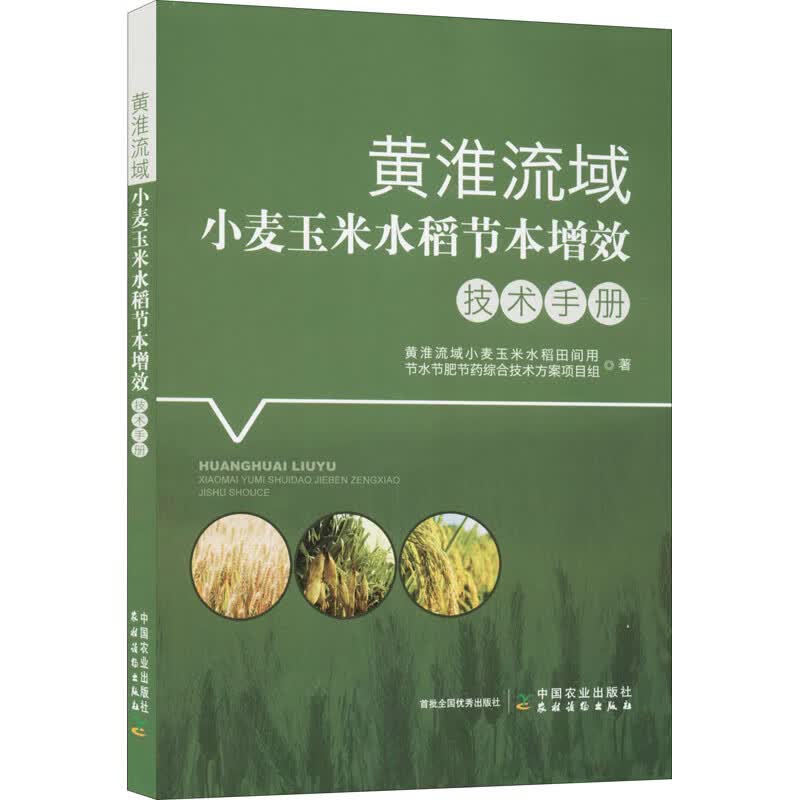 黄淮流域小麦玉米水稻节本增效技术手册