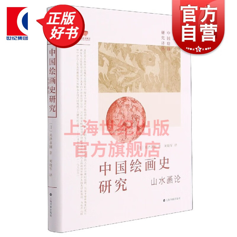 日本中国绘画研究译丛·中国绘画史研究—山水画论（米泽嘉圃）[日]米泽嘉圃著上海书画出版晋唐五代宋山水