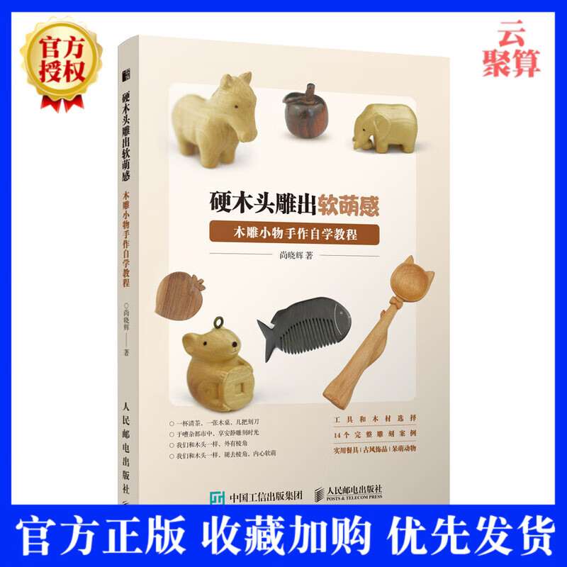 【尚晓辉老师新书】硬木头雕出软萌感 木雕小物手作自学教程 餐具古风饰品呆萌动物雕刻方法木工雕刻工艺技