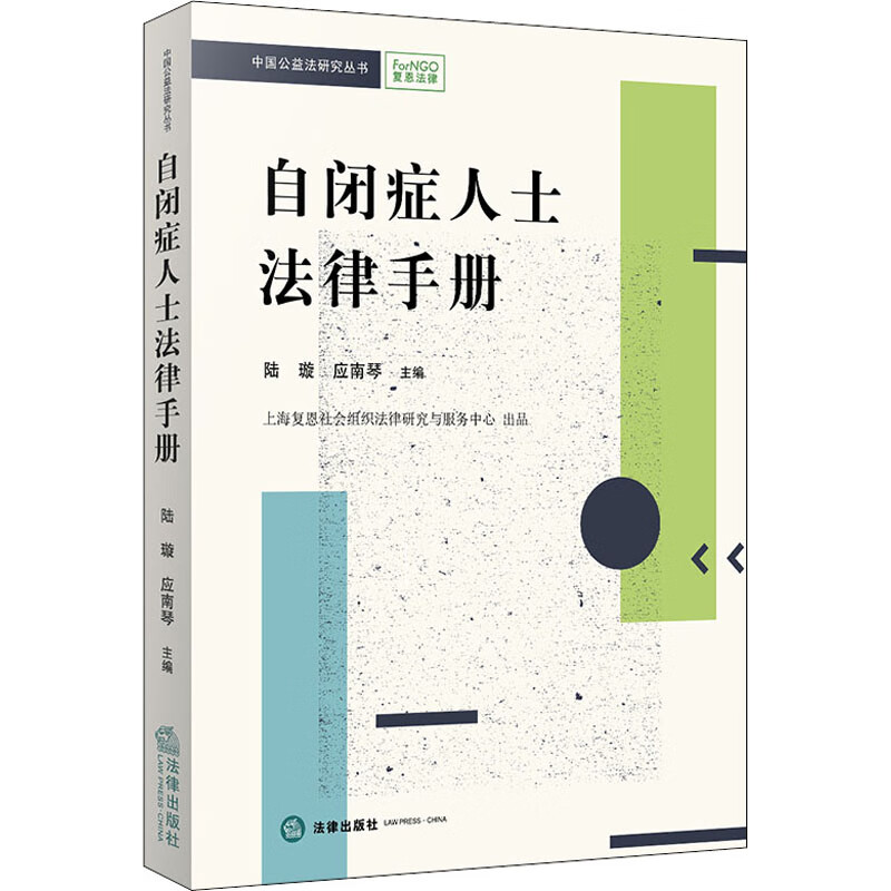 自闭症人士法律手册