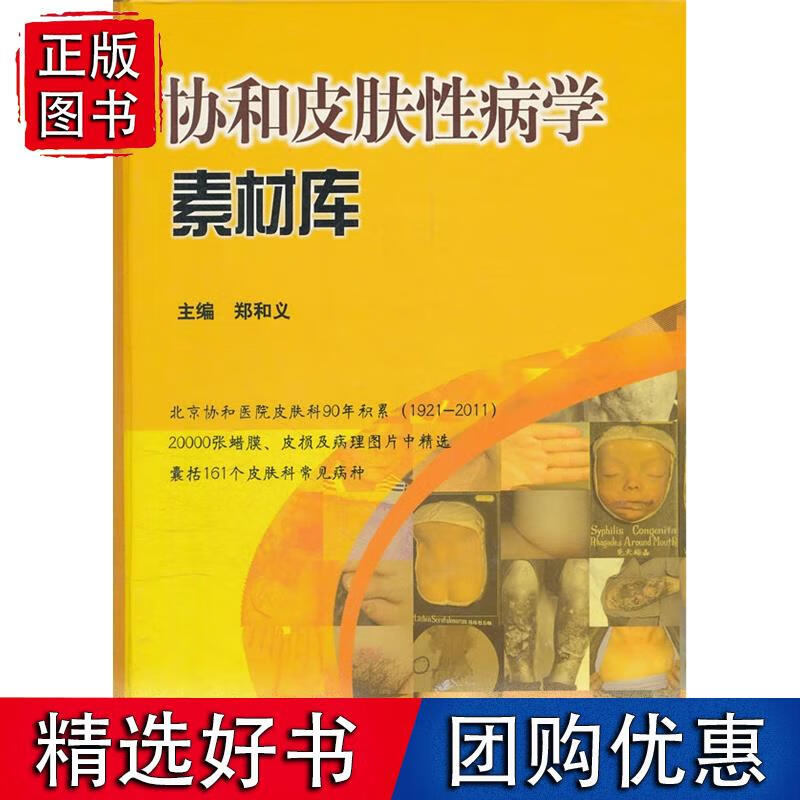 协和皮肤性病学素材库