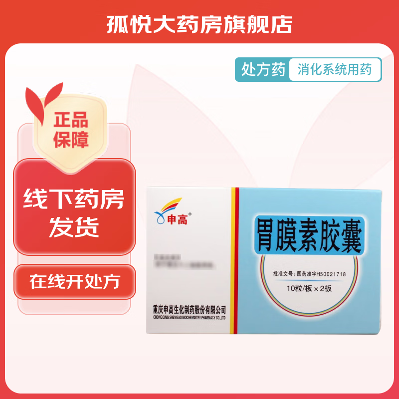 [申高] 胃膜素胶囊 0.4g*20粒/盒 1盒装