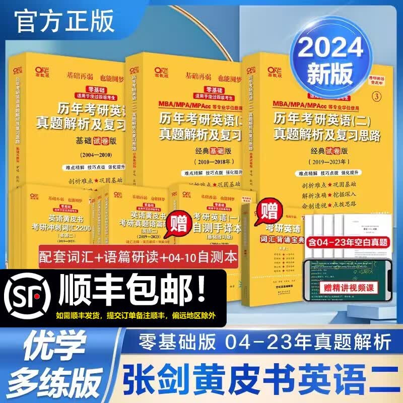 【版本可选 现货速发】官方店 2024张剑黄皮书考研英语一真题全套2004-2023年历年真题解析试卷版+精编版+基础手译本英语二 2024北教版逐词逐句世图版 【优学版】英语二全套2004-2023