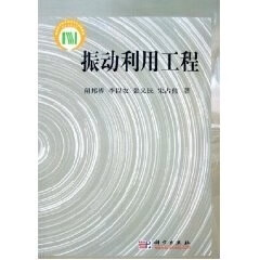 振动利用工程 闻邦椿【正版书】