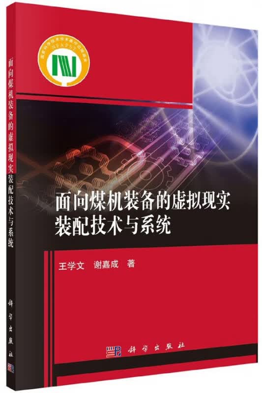 面向煤机装备的虚拟现实装配技术与系统