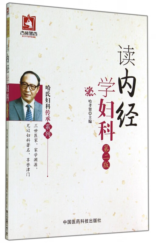 读内经学妇科(第2版)/哈氏妇科传承系列