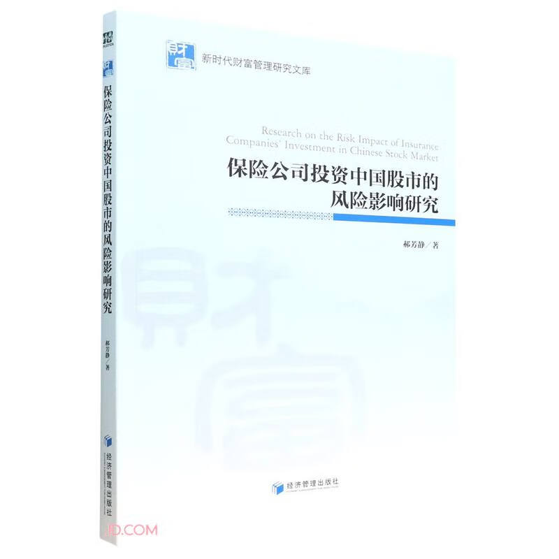 保险公司投资中国股市的风险影响研究