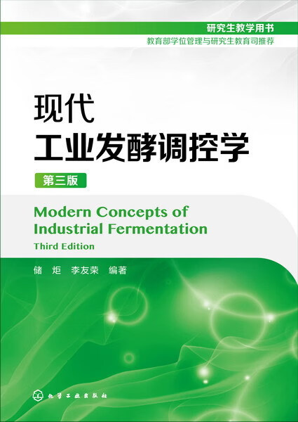 现代工业发酵调控学(第3版)