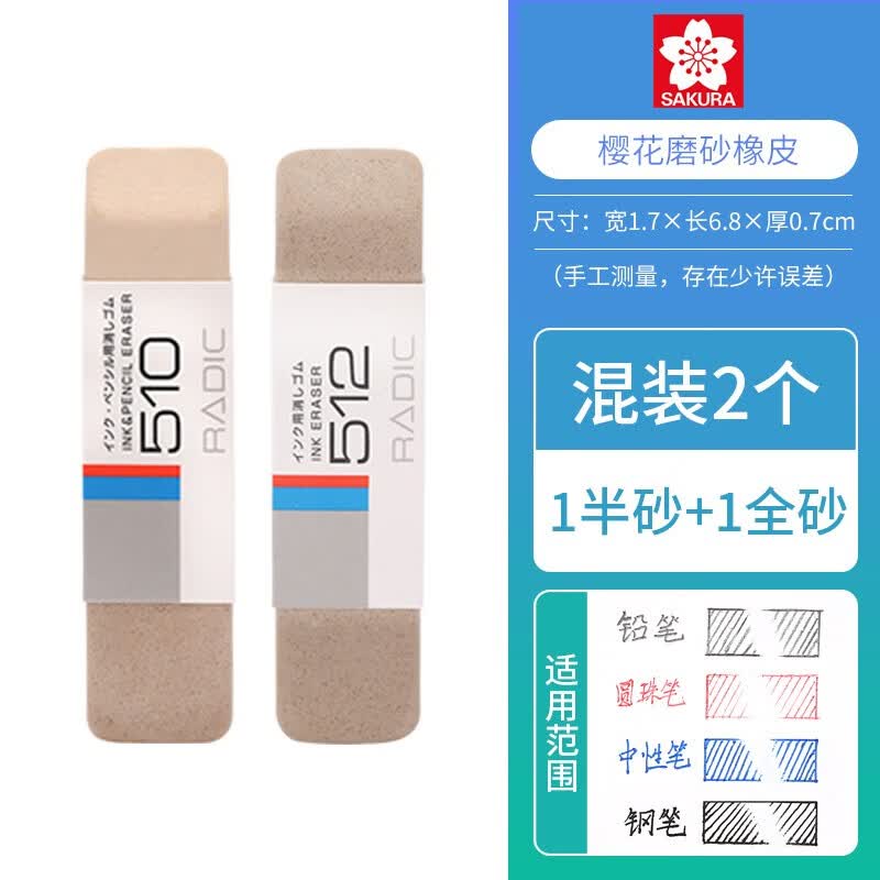SAKURA日本樱花磨沙橡皮 可擦钢笔圆珠笔双用磨砂橡皮 510 512学生文具 全砂 半砂橡皮各1块