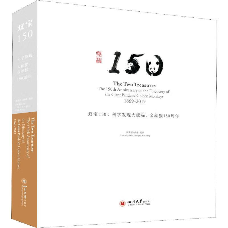 双宝150:科学发现大熊猫、金丝猴150周年