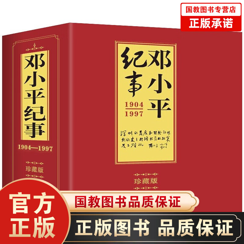 建国伟人大纪事 毛泽东周恩来刘少奇陈云朱德邓小平纪事 精装插图本珍藏版 领袖故事书生平事迹人物传记书 邓小平纪事 1904-1997（珍藏版 上下册）