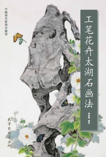 工笔花卉太湖石画法