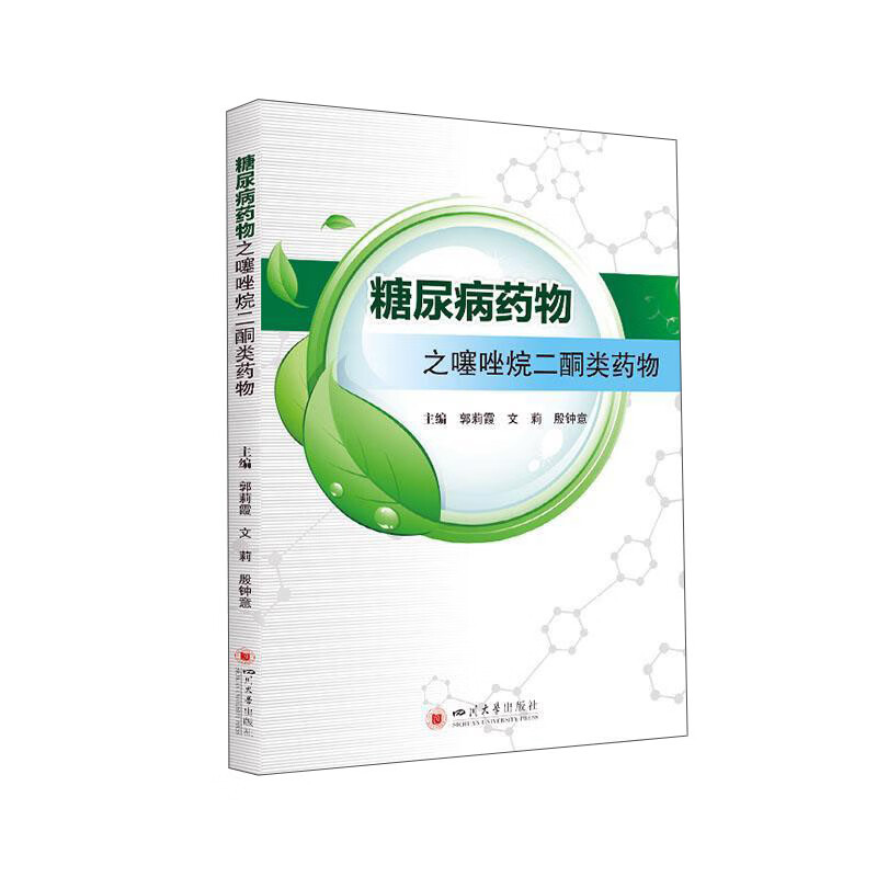 糖尿病药物之噻唑烷二酮类药物