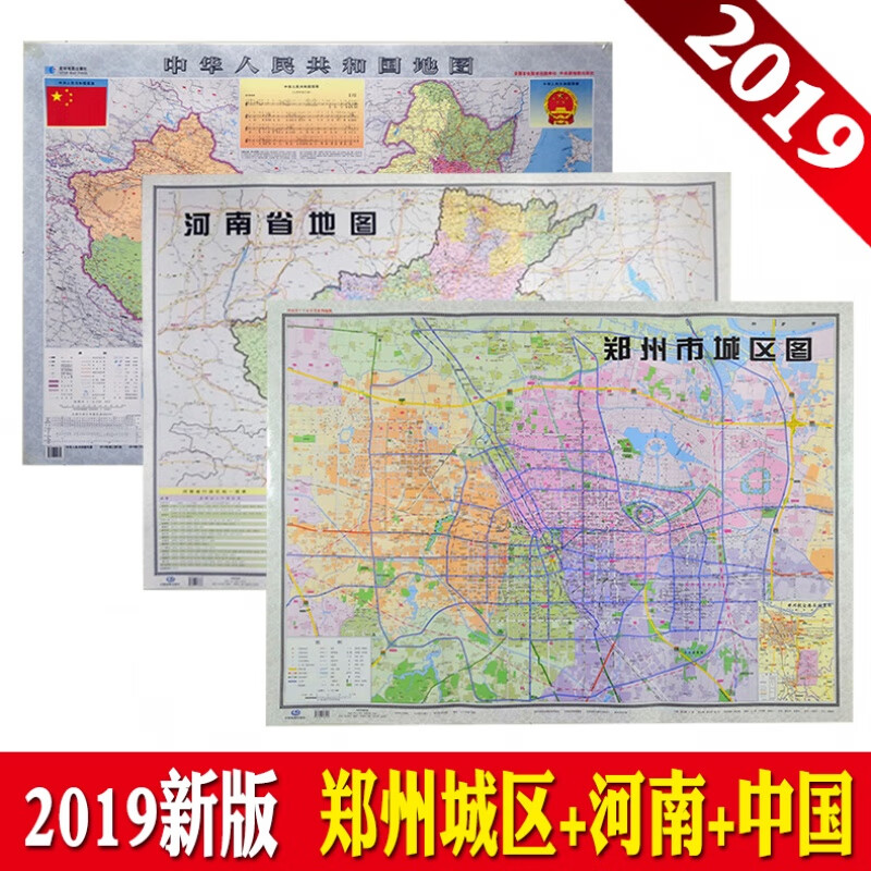 全三张 106*76厘米 中国地图河南交通图郑州城