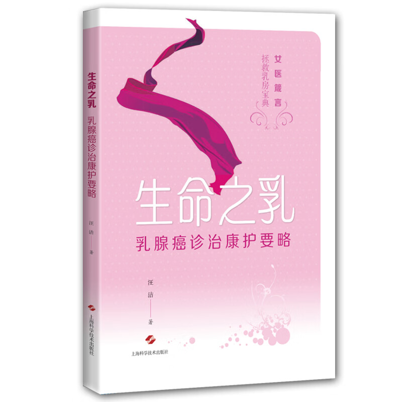 生命之乳：乳腺癌诊治康护要略