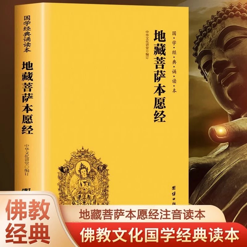 【推荐】地藏菩萨本愿经注音版简体横排大字诵读本国学经典佛教佛学入门书籍金刚经坛经经文经书中华传统文化经典儒家国学书 【新华】地藏菩萨本愿经