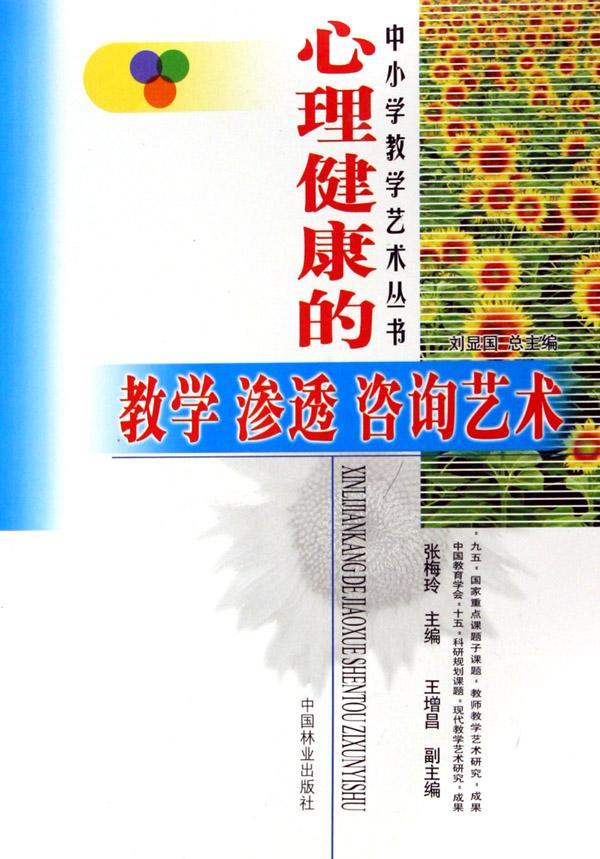 心理健康的教学/渗透/咨询艺术/张梅玲/心理学/9787503843556