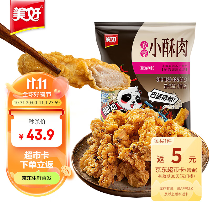 美好 农家小酥肉椒麻1kg 猪肉酥肉 火锅食材 夜市小吃 空气炸锅食材 使用感如何?