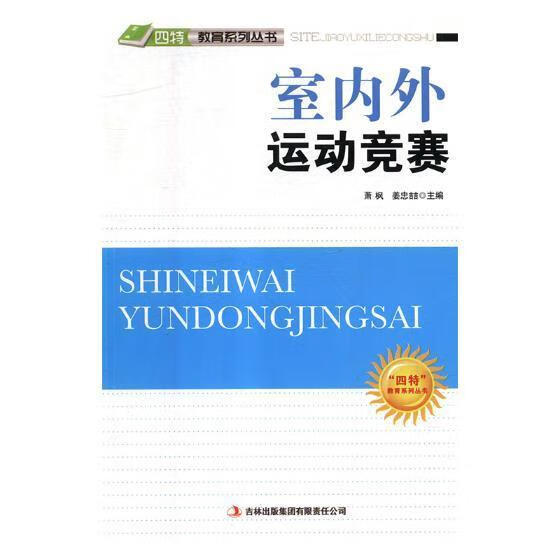 室内外运动竞赛/萧枫/体育/运动/9787546386164