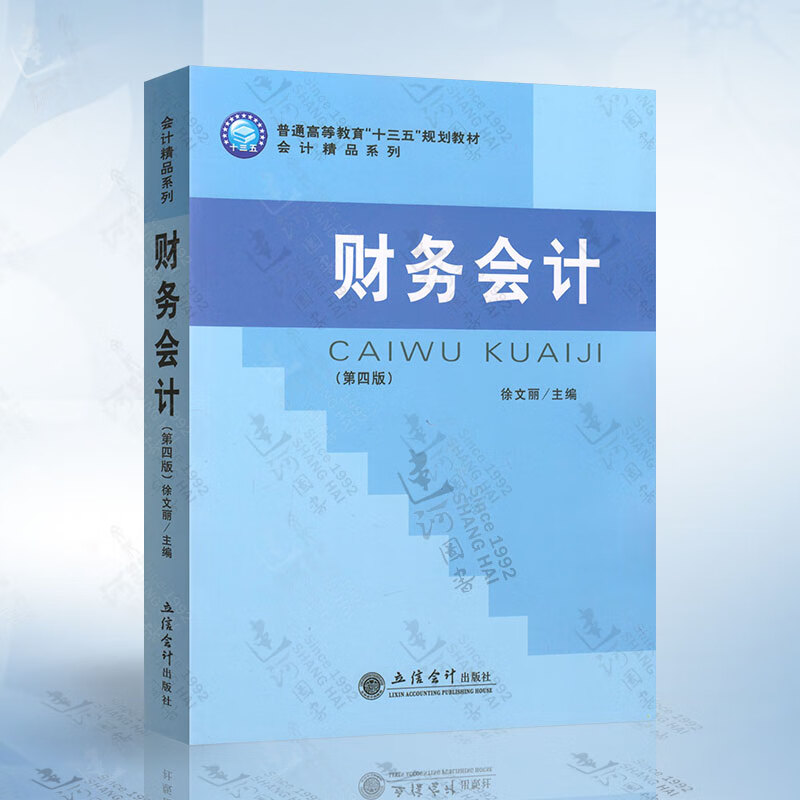 财务会计 第四版 徐文丽 第4版 会计学教材 财务会计理论 立信会计