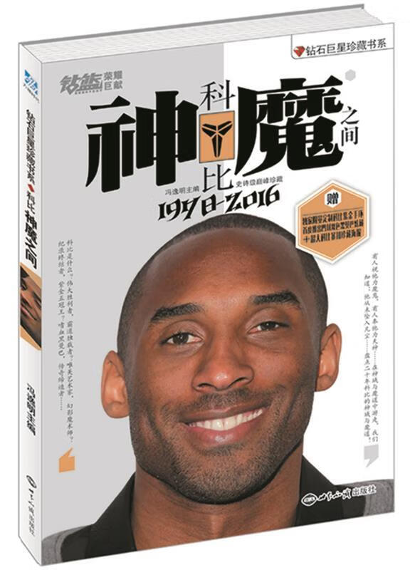 科比:神魔之间·钻石珍藏书系