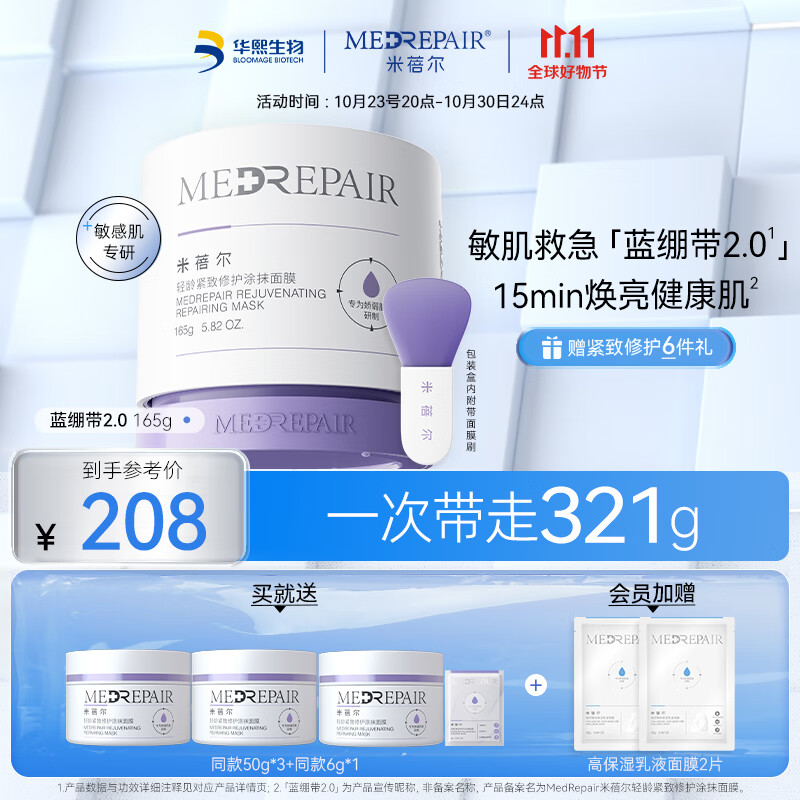 米蓓尔（MedRepair）轻龄紧致修护涂抹式蓝绷带面膜2.0补水保湿舒缓修护泥膜165g 属于什么档次？