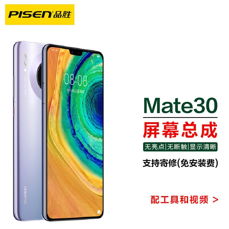 品胜(pisen) 品胜手机屏幕适用于华为mate30手机p20pro荣耀30更换安装
