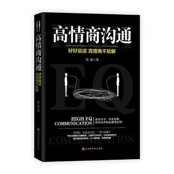 高情商沟通 张磊 励志与成功 9787569929454