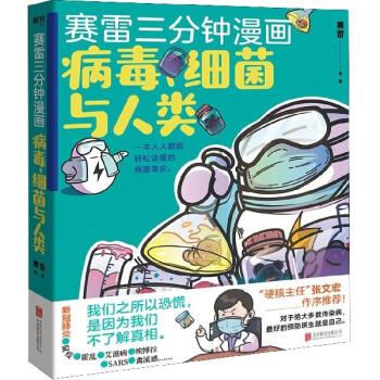 赛雷三分钟漫画:病毒、细菌与人类 赛雷【正版】