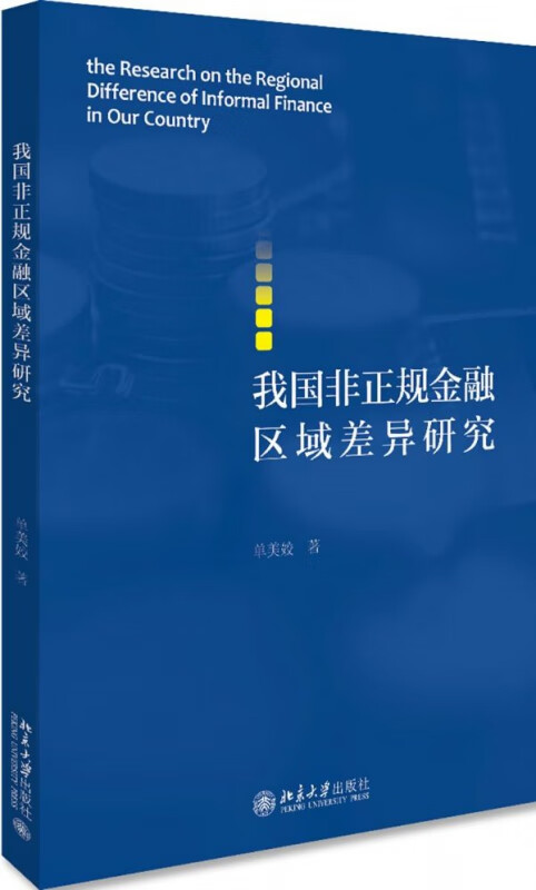 我国非正规金融区域差异研究