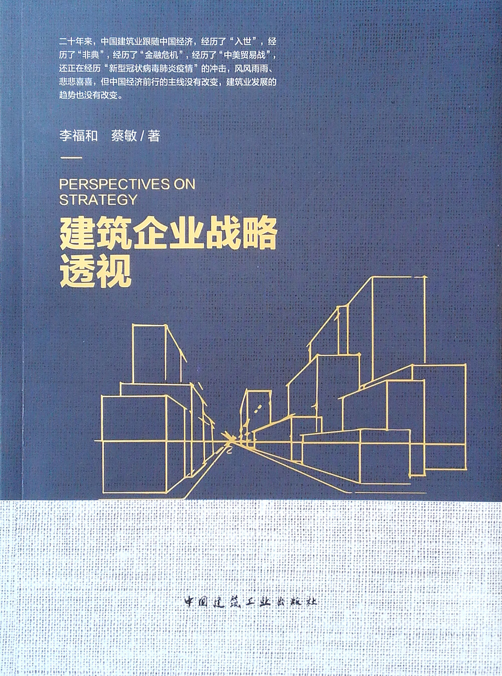 建筑企业战略透视