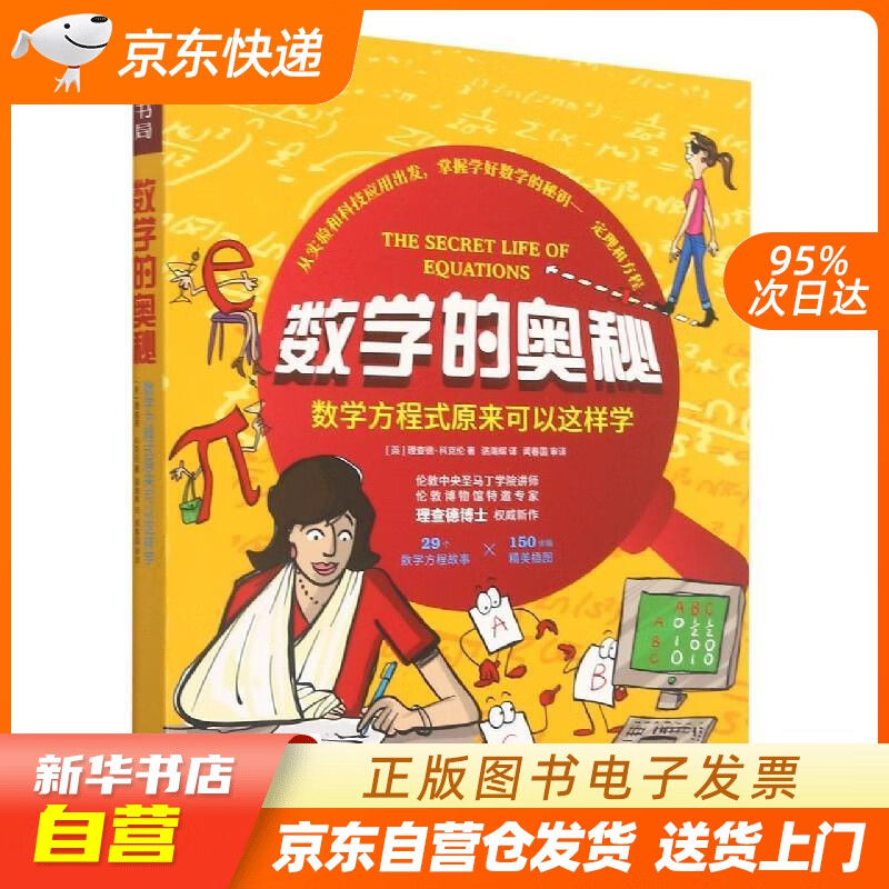 【满59包邮 全新正版】数学的奥秘