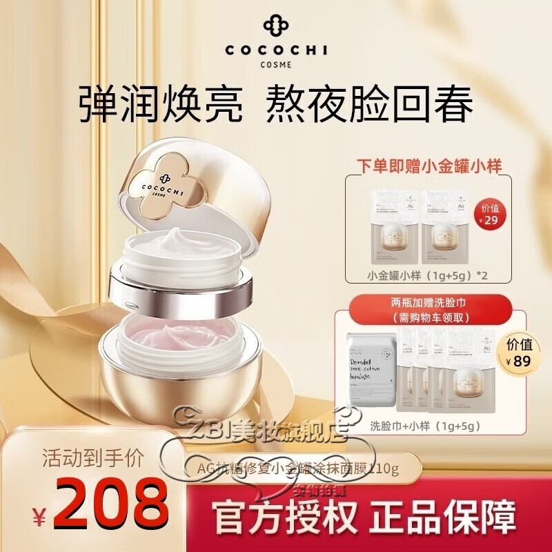 HKCQCQCOCOCHICECocochi日本AG抗糖小金罐修护面膜补水保湿滋润呵护 AG抗糖修复小金罐涂抹面膜110g