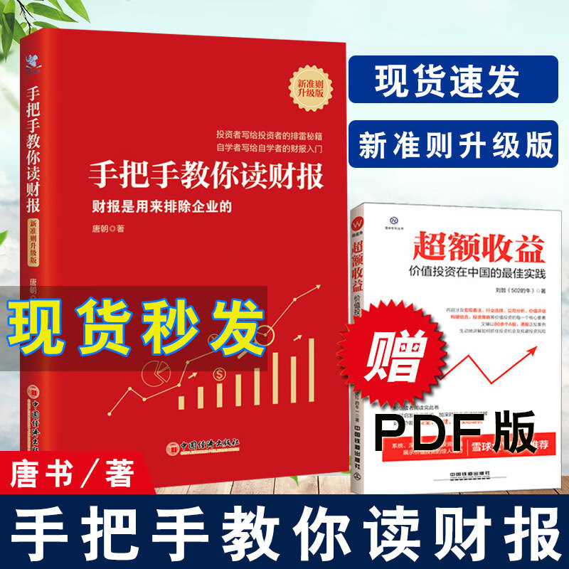 【现货当天发】手把手教你读财报新准则升级版【送电子版索引】唐朝学财报新版123唐书房巴芒演义价值投资手册懂财报是用来排除企业雪球网股票书