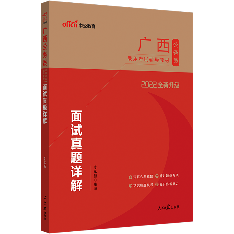 中公教育2022广西公务员录用考试教材省考用书：面试真题详解（全新升级）