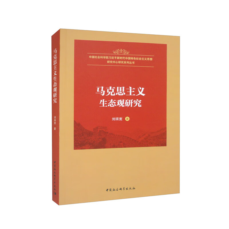马克思主义生态观研究