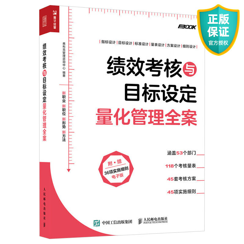 正版 绩效考核与目标设定量化管理全案 弗布克管理咨询中心编著 HR薪酬与绩效考核激励 企业管理实务岗位招聘人事书籍 人力资源管理书籍