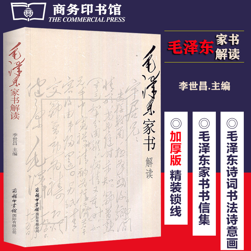 毛泽东家书解读 加厚版 带注解解读毛主席诗词鉴赏赏析朗读全套文集语录箴言现代诗词诗歌毛泽东诗歌全集党