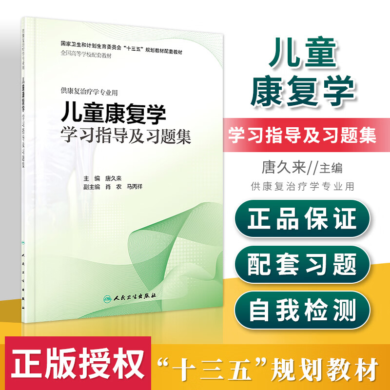 正版 儿童康复学学习指导及习题集 十三五规划本科康复教材配套教辅