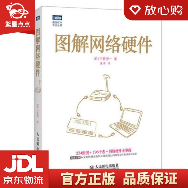 【新华书店正版图书】图解网络硬件 [日]三轮贤一 著 人民邮电出版社 正版图书