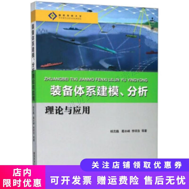装备体系建模分析理论与应用
