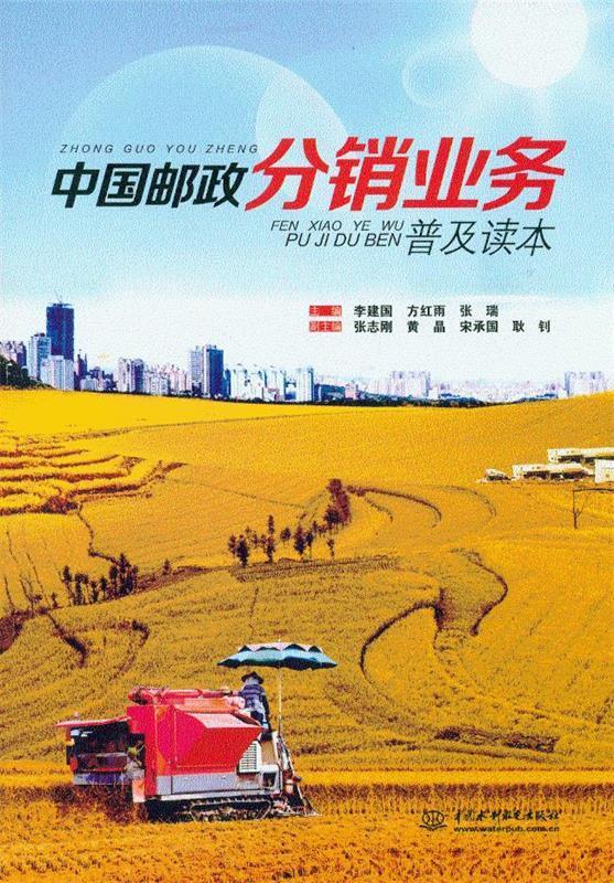 中国邮政分销业务普及读本