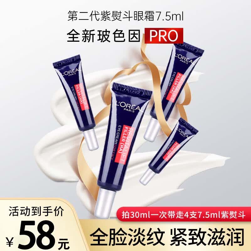 欧莱雅LOREAL紫熨斗眼霜二代淡化黑眼圈细纹紧致全脸生日礼物女 2代紫熨斗眼霜7.5ml*4支【共30ml属于什么档次？
