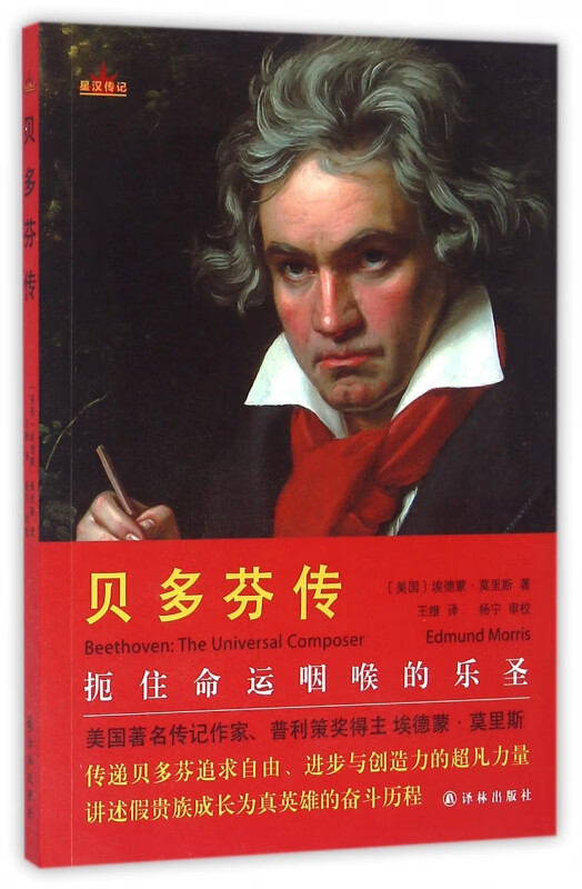 贝多芬传/星汉传记