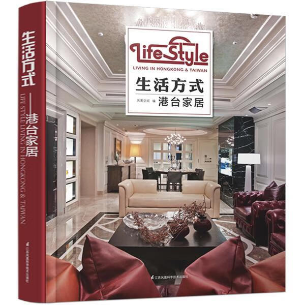 生活方式--港台家居         (50余个香港,台湾设计师的样板间案例,海