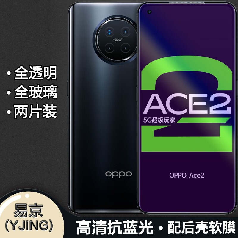 易京(YJING)适用 OPPO Ace2钢化膜抗蓝光oppoace2全屏手机高清保护贴膜 ACE2抗蓝光透明前膜(2片装)+碳纤维后盖软膜